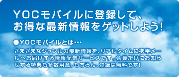 YOCモバイルに登録して、お得な情報をゲットしよう！